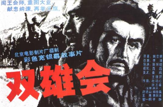 双雄会(1984年陈怀皑执导的剧情电影)