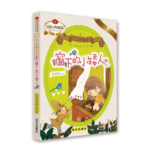 小公主和矮爸爸：窗下的小矮人