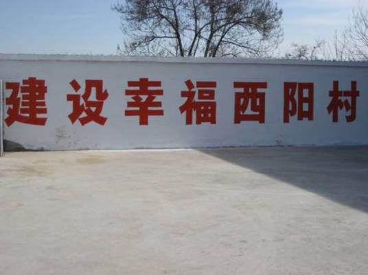 西阳村（山西省长治市屯留区河神庙乡下辖村）