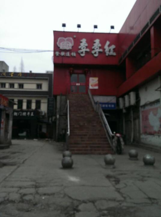 季季红火锅城（师大科院店）