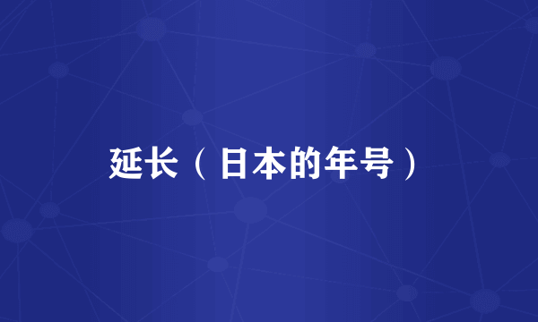 延长（日本的年号）