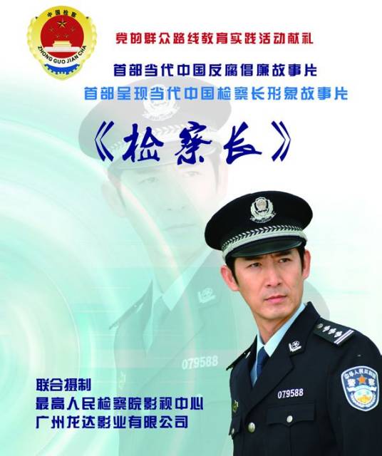 检察长(2014年张家和执导的电影)