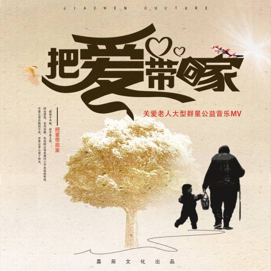 把爱带回家(群星演唱歌曲)