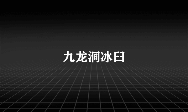 九龙洞冰臼