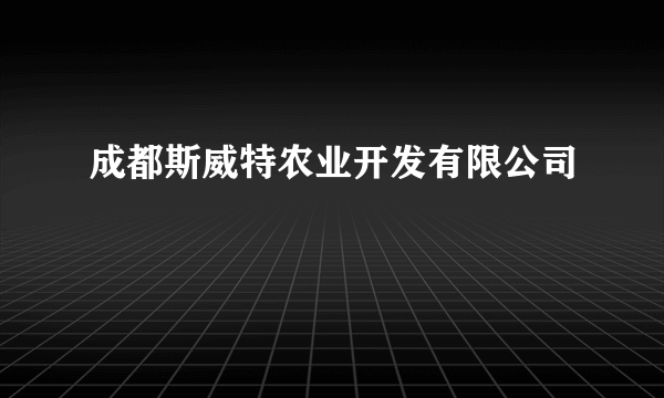 成都斯威特农业开发有限公司