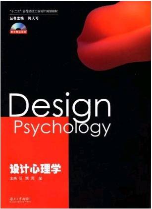 设计心理学(2010年湖南大学出版社出版的图书)
