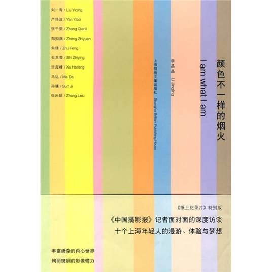 颜色不一样的烟火(2009年上海锦绣文章出版社出版的图书)