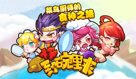 快到碗里来(2014年有信游戏发行的休闲跑酷游戏)