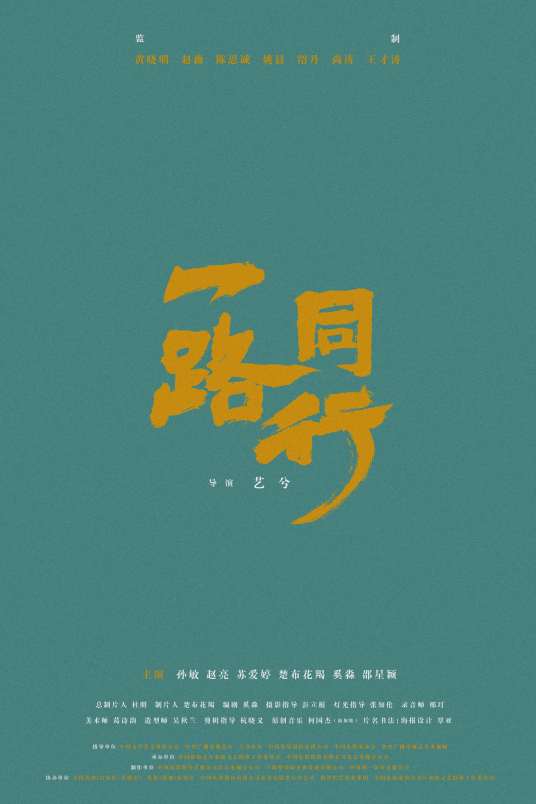 一路同行（2020年艺兮执导短片）