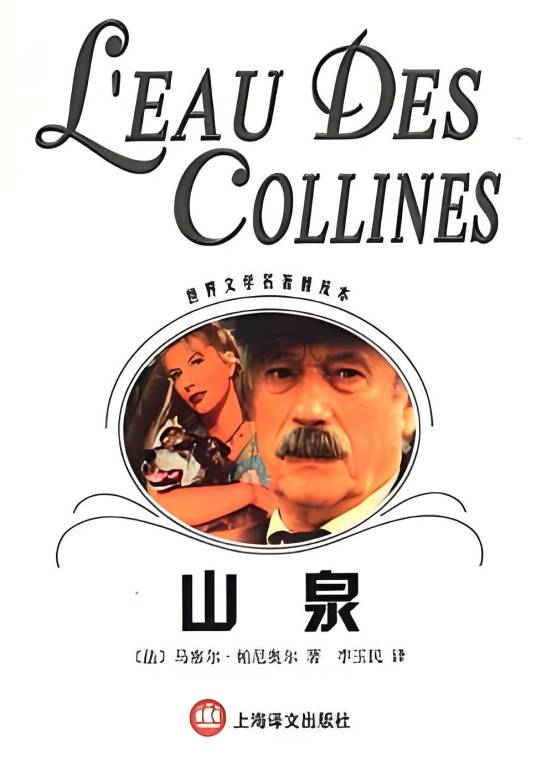 山泉（马塞尔·帕尼奥尔创作的长篇小说）