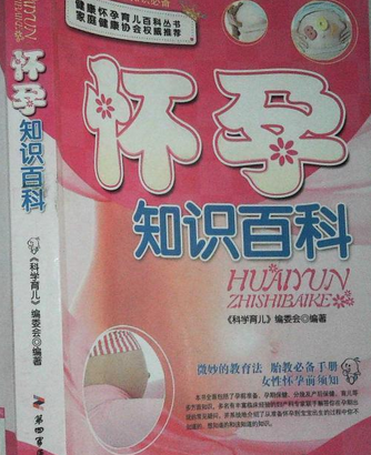 怀孕知识百科(2007年第四军医大学出版社出版的图书)