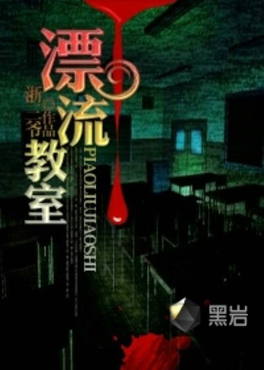 漂流教室（浙三爷创作的灵异类网络小说）
