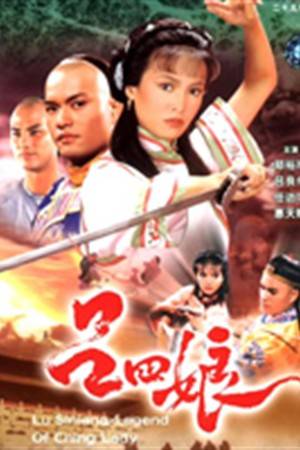 吕四娘(1985年李添胜执导的古装武侠剧)