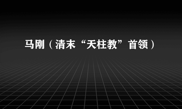 马刚(清末“天柱教”首领)