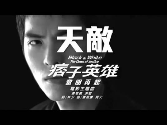 天敌(2013萧敬腾演唱歌曲)