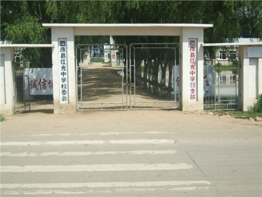 巴彦县红光乡中心学校