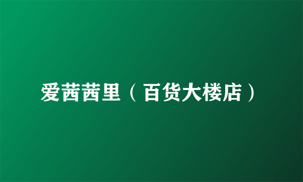 爱茜茜里（百货大楼店）