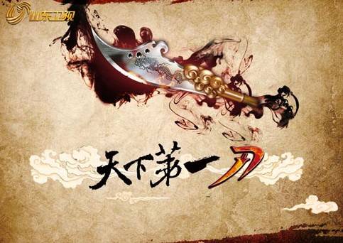 天下第一刀(山东卫视的综艺节目《天下第一刀》)