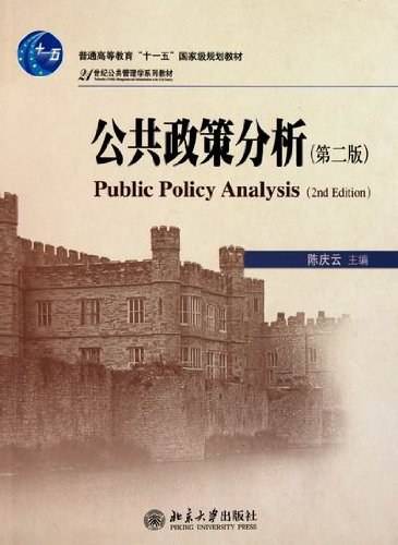 公共政策分析(第2版)