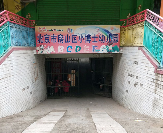 北京市房山区小博士幼儿园