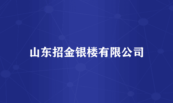 山东招金银楼有限公司