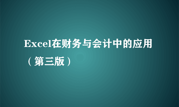Excel在财务与会计中的应用(第三版)
