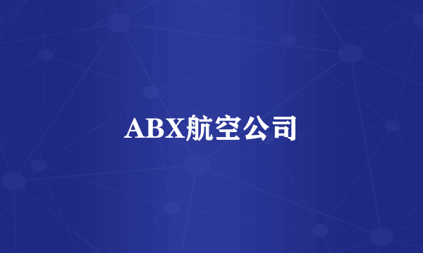 ABX航空公司