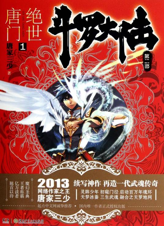 斗罗大陆II绝世唐门(唐家三少所著异世大陆类玄幻小说)