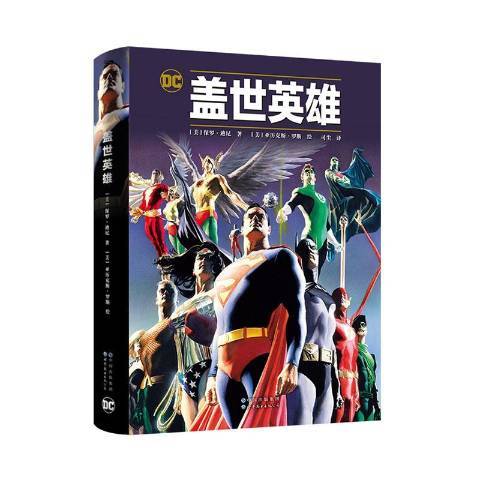 盖世英雄（2021年世界图书出版公司出版的图书）