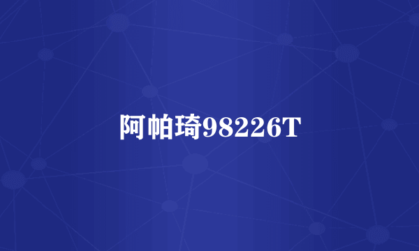 阿帕琦98226T