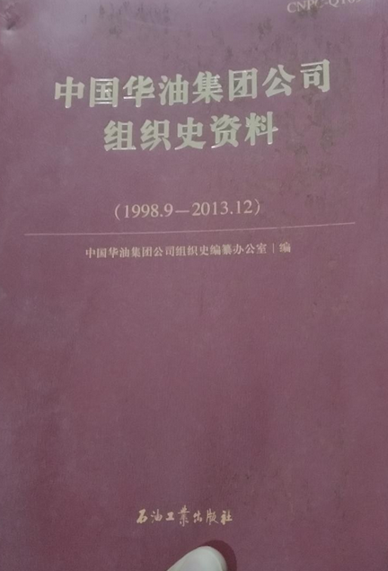 中国华油集团公司组织史资料：1998—2013