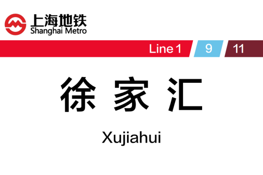 徐家汇站（中国上海市徐汇区境内地铁车站）
