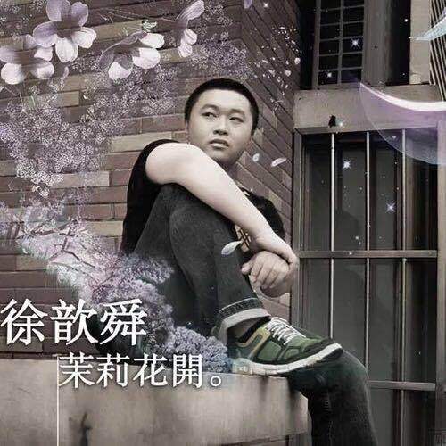 茉莉花开（徐誉滕演唱的歌曲）