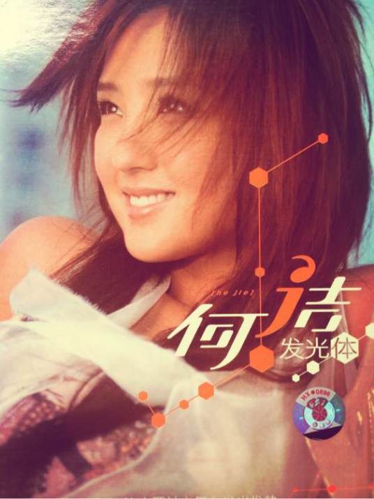发光体(2006年何洁发行的音乐专辑)