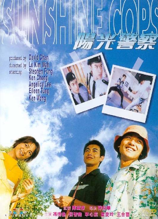 阳光警察(1999年劳剑华执导的电影)