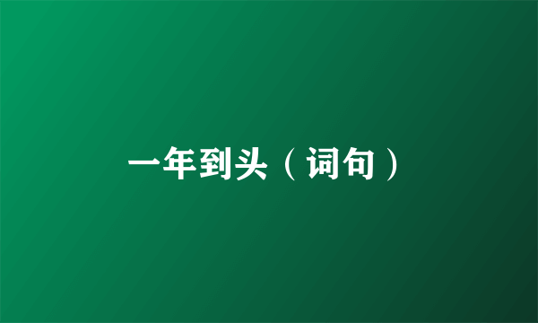 一年到头（词句）