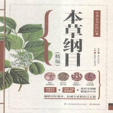 本草纲目(2016年江苏凤凰科学技术出版社出版的图书)