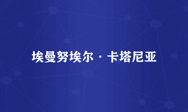 埃曼努埃尔·卡塔尼亚