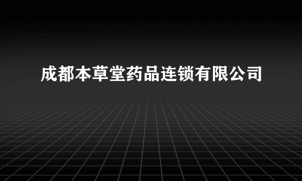 成都本草堂药品连锁有限公司