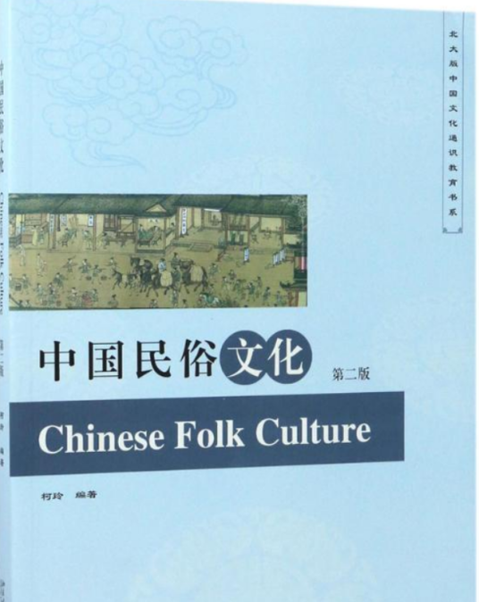 中国民俗文化(2017年北京大学出版社出版的图书)