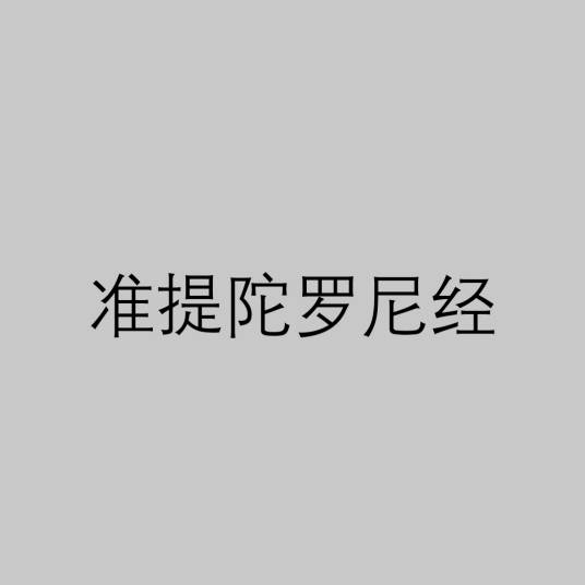 准提陀罗尼经