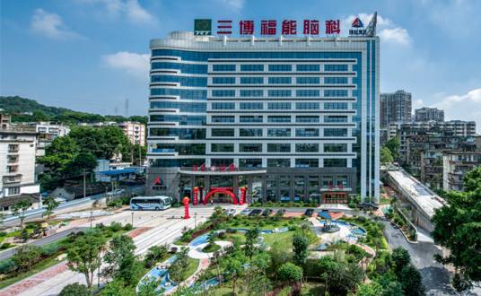 福建三博福能脑科医院