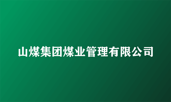 山煤集团煤业管理有限公司