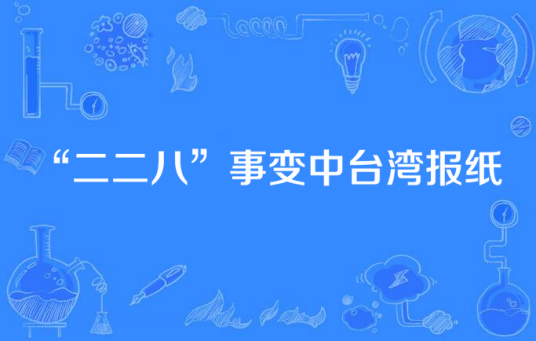 “二二八”事变中台湾报纸