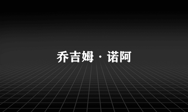 乔吉姆·诺阿