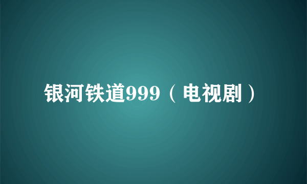 银河铁道999(电视剧)