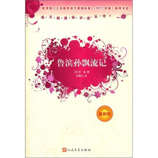 鲁滨孙飘流记（人民文学出版社）