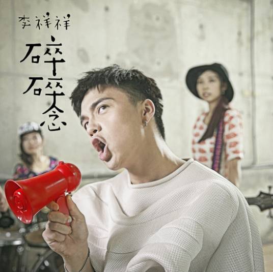 碎碎念（李祥祥演唱歌曲）