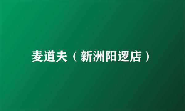 麦道夫（新洲阳逻店）