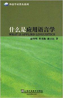 什么是应用语言学